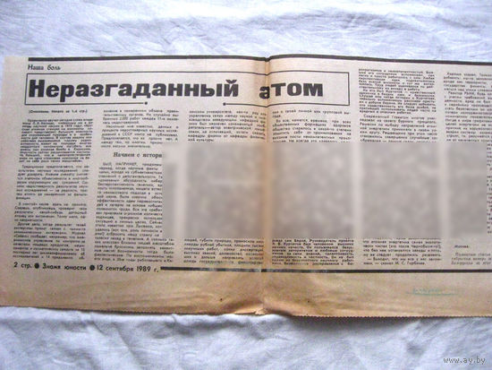25-34 П4 7-309 Газета Знамя юности 12-09-1989 Вырезка Неразгаданный атом ЧАЭС Чернобыль Чернобыльская АЭС