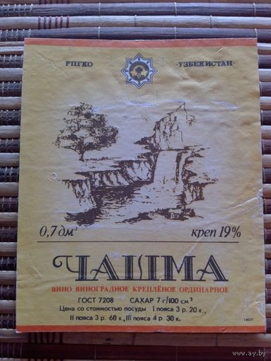 Этикетка от вина.  УзССР
