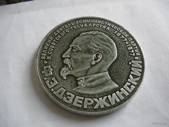 Ф.Э.Держинский.