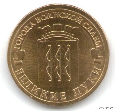 10 рублей 2012 год ГВС г. Великие Луки _состояние мешковой UNC