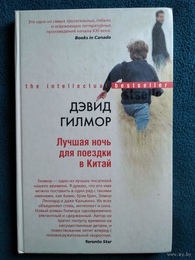 Дэвид Гилмор. Лучшая ночь для поездки в Китай