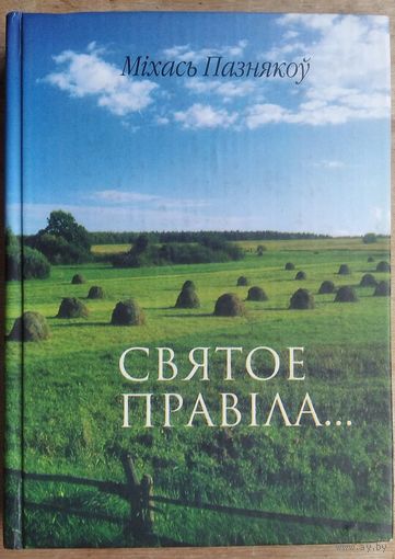Міхась Пазнякоў.  Святое правіла...: вершы, пародыі, байкі, эпіграмы. Аўтограф аўтара.