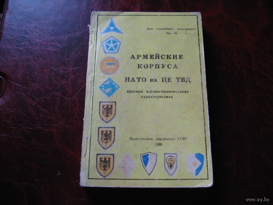 Армейские корпуса НАТО на Центрально Европейском ТВД (ДСП ГСВГ 1986 год)