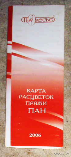 Каталог ОАО Полесье.  Карта расцветок пряжи ПАН 2006 год