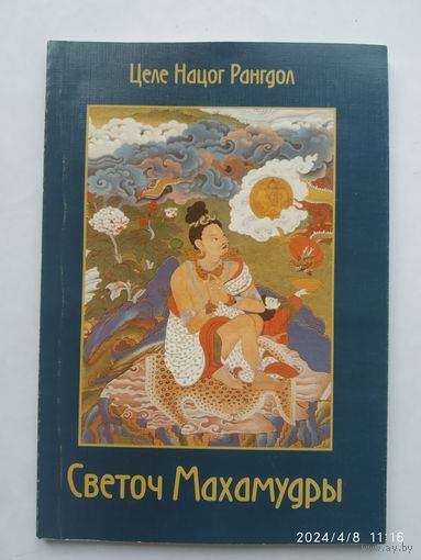 Светоч Махамудры / Целе Нацог Рангдол. (н)