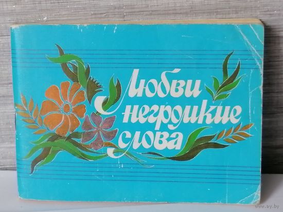 Песенник Любви негромкие слова