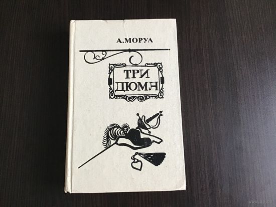 А. Моруа.	"Три Дюма".