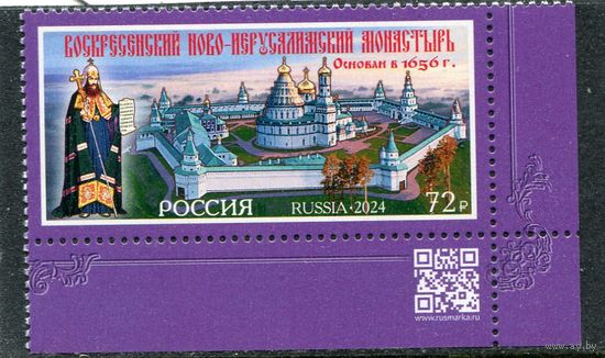 Россия 2024. Воскресенский Ново-Иерусалимский монастырь. Марка с QR кодом