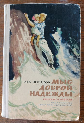 МЫС ДОБРОЙ НАДЕЖДЫ.  ЛЕВ ЛИНЬКОВ. ДЕТСКАЯ ЛИТЕРАТУРА. 1968 г.  ОТЛИЧНАЯ находка для коллекционеров и любителей СТАРЫХ изданий!