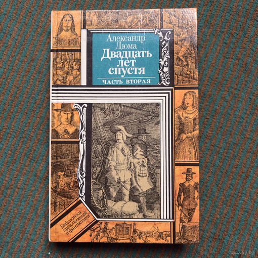 Александр Дюма - двадцать лет спустя ч.2 (1992г.)