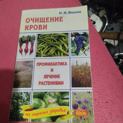 Н.И.Мазнев.  Очищение крови. Профилактика и лечение растениями.