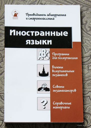 Иностранные языки. Учебное пособие для поступающих в вузы.