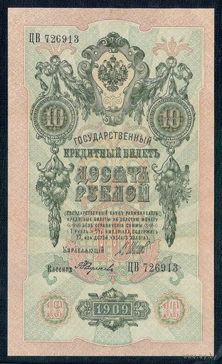 Россия, 10 рублей 1909 год. Шипов - Федулеев, ЦВ 726913