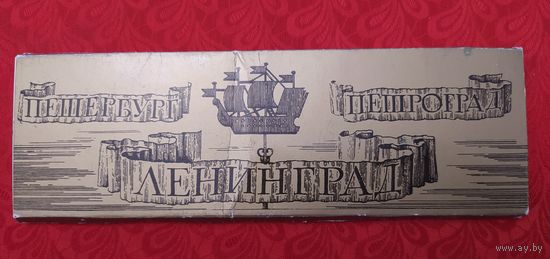 Петербург - Петроград - Ленинград