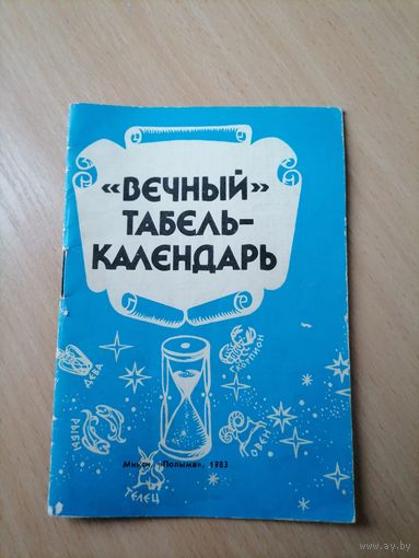 Вечный табель-календарь 1984-1985г