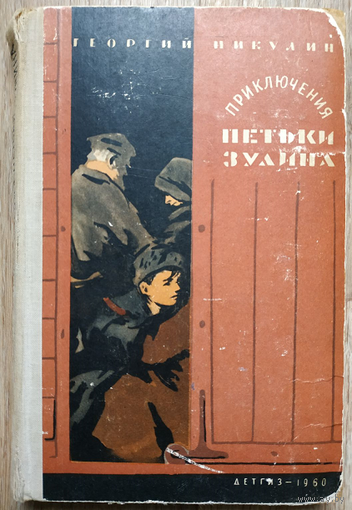 Георгий Никулин "Приключения Петьки Зулина" (1960)