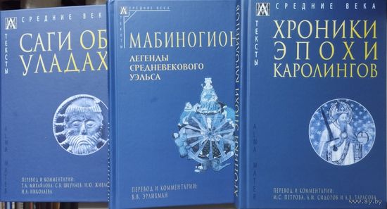 "Мабиногион. Легенды средневекового Уэльса" серия "Средние века. Тексты"