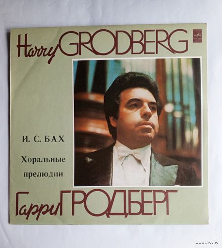 Виниловая пластинка И.С. Бах - Хоральные прелюдии. Исп. Гарри Гродберг (орган)