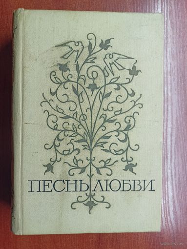 Сборник "Песнь любви" Том 2