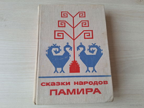 Сказки народов Памира - 1976 - Сказки и мифы народов Востока