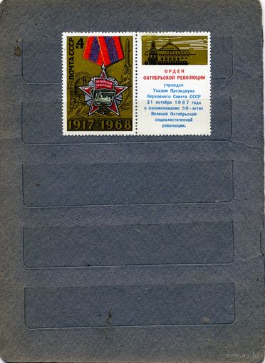 СССР, 1968, ОРДЕН** ОКТ. РЕВОЛ. серия 1м чистая