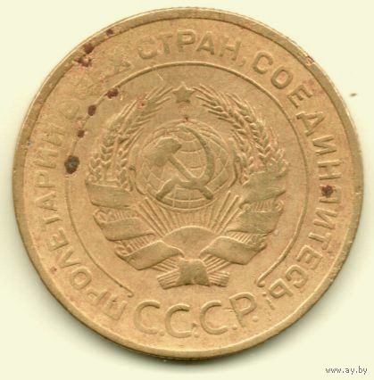 Союз Советских Социалистических Республик. 5 копеек 1930.