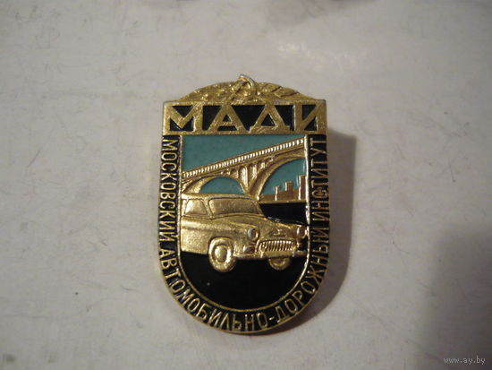 МАДИ .Московский  автомобильно-дорожный институт. ммд