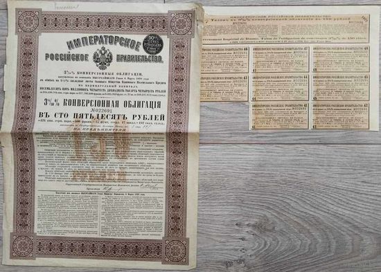 3,8% конверсионная облигация в 150 рублей 1898 г.