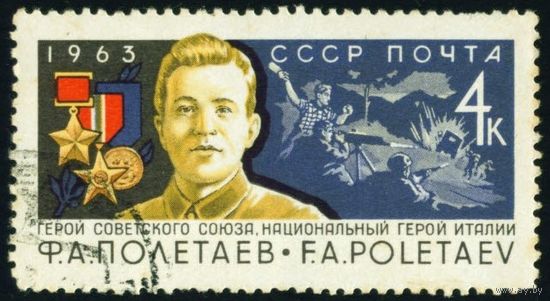 Ф. Полетаев СССР 1963 год серия из 1 марки