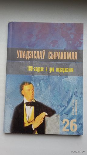 Уладзіслаў Сыракомля: зборнік артыкулаў