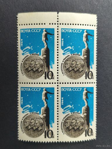 1964 СССР. Мемориал советским воздухоплавателям. Полная серия. Квартблок