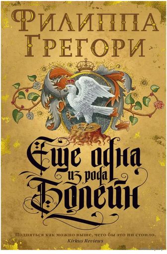 Книга "Ещё одна из рода Болейн" Филиппа Грегори