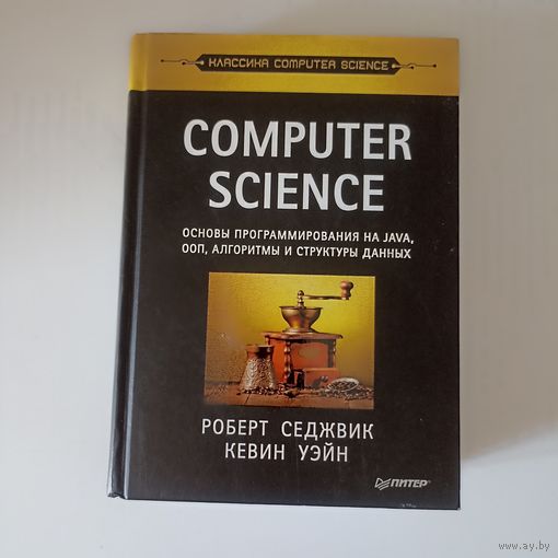 Computer Science: Основы Программирования На Java, ООП, Алгоритмы И Структуры Данных " (Р.Седжвик,К.Уэйн)