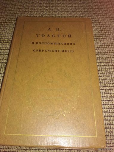 Книга А Н ТОЛСТОЙ в воспоминаниях современников ,том2 1978г издания