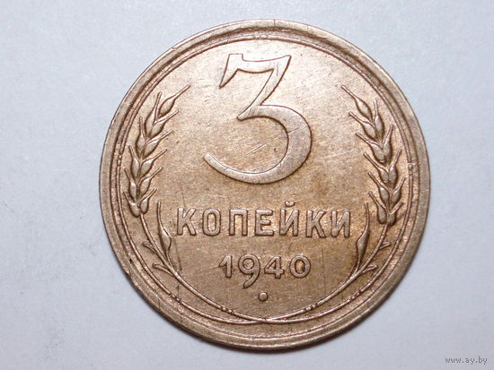 3 копейки 1940