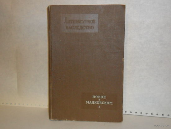 Новое о Маяковском. Книга 1. Серия: Литературное наследство. Том 65.
