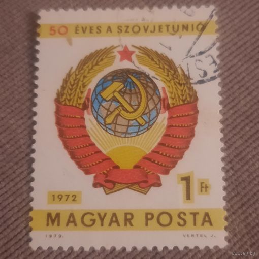 Венгрия 1972. 50 лет СССР. Герб СССР
