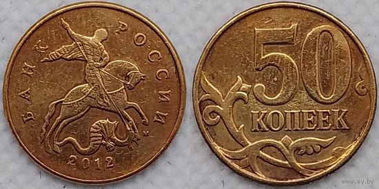 50 копеек 2012 г м Россия