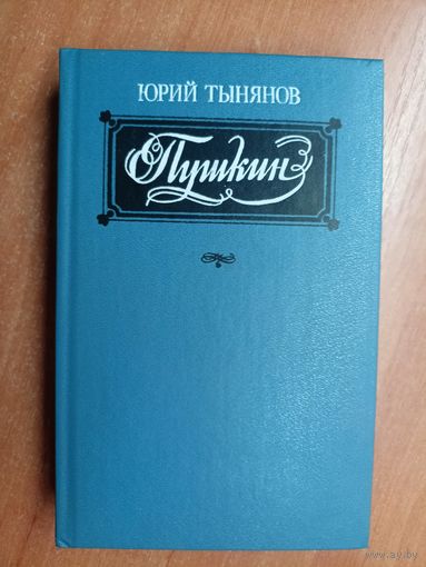 Юрий Тынянов "Пушкин"