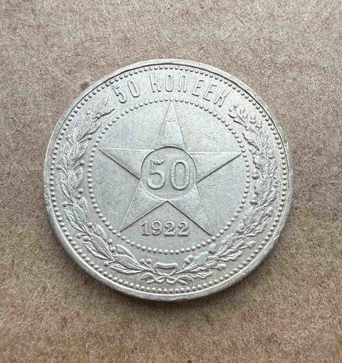 Полтинник СССР 1922 год. А.Г.