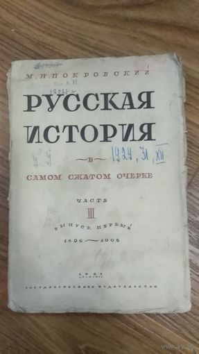 Книга  М.Н.Покровский Русская история в самом сжатом очерке.1928г. Часть 3.Выпуск 1.1896-1906гг