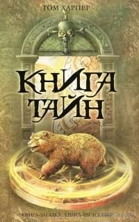 Книга тайн Харпер Т.