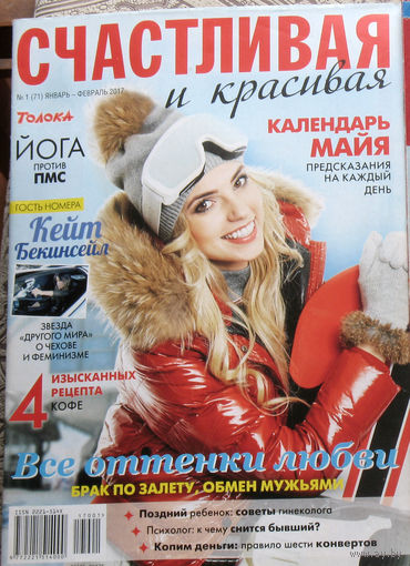 Счастливая и красивая январь-февраль  2017