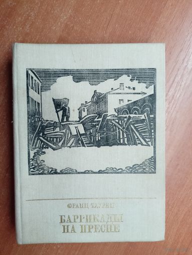 Франц Таурин "Баррикады на Пресне. Повесть о Зиновии Литвине-Седом" из cерии "Пламенные революционеры"
