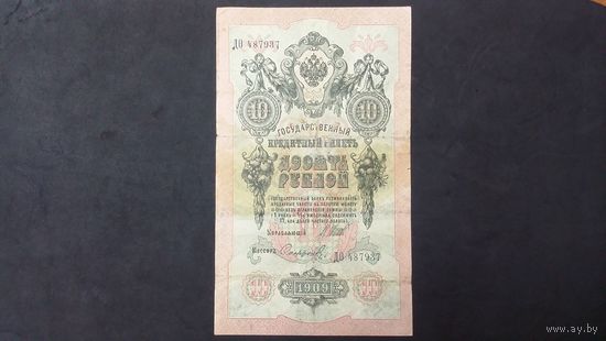 10 рублей 1909 Шипов Сафронов