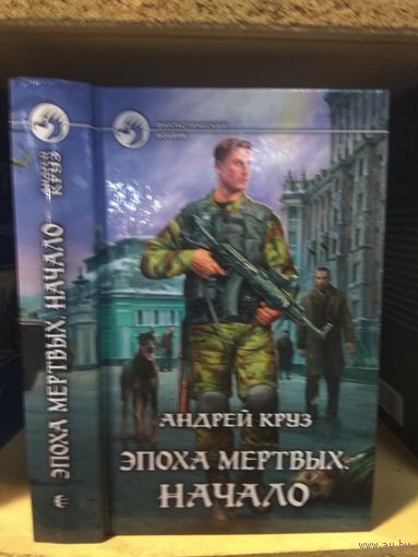 Круз Андрей "Эпоха мертвых: Начало". Серия "Фантастический боевик".