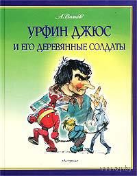 Пять книг. Урфин Джюс и его деревянные солдаты. Огненный бог марранов. Желтый туман. Семь подземных королей. Тайна заброшенного замка. Александр Волков. Художник Леонид Владимирский ///
