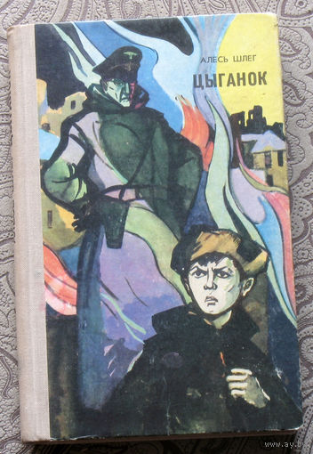 Алесь Шлег Цыганок