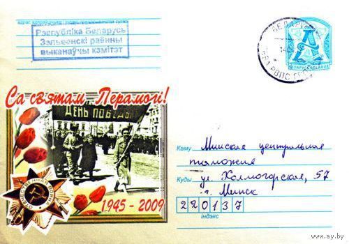 2009. Конверт, прошедший почту "С Праздником Победы!"