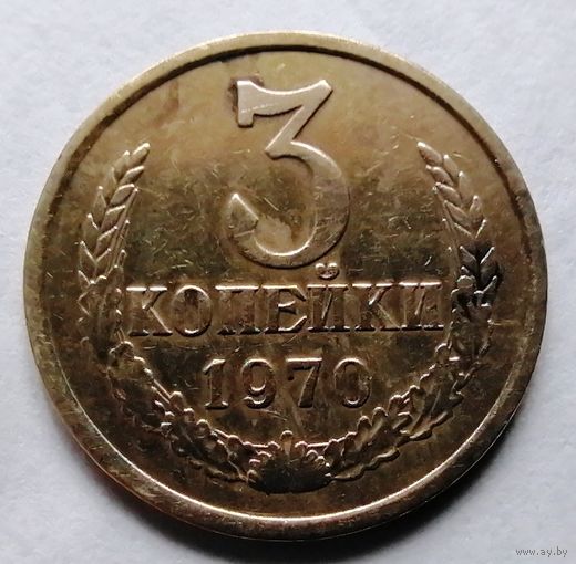 3 копейки 1970